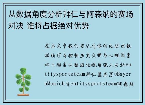 从数据角度分析拜仁与阿森纳的赛场对决 谁将占据绝对优势
