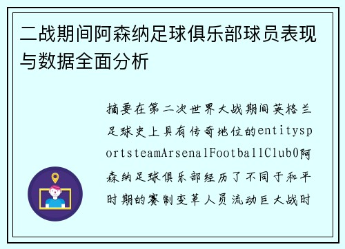二战期间阿森纳足球俱乐部球员表现与数据全面分析